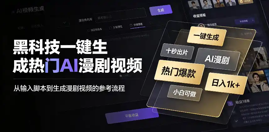 黑科技一键生成热门AI漫剧视频,十秒钟即可搞定,小白也能日入1k+【揭秘】