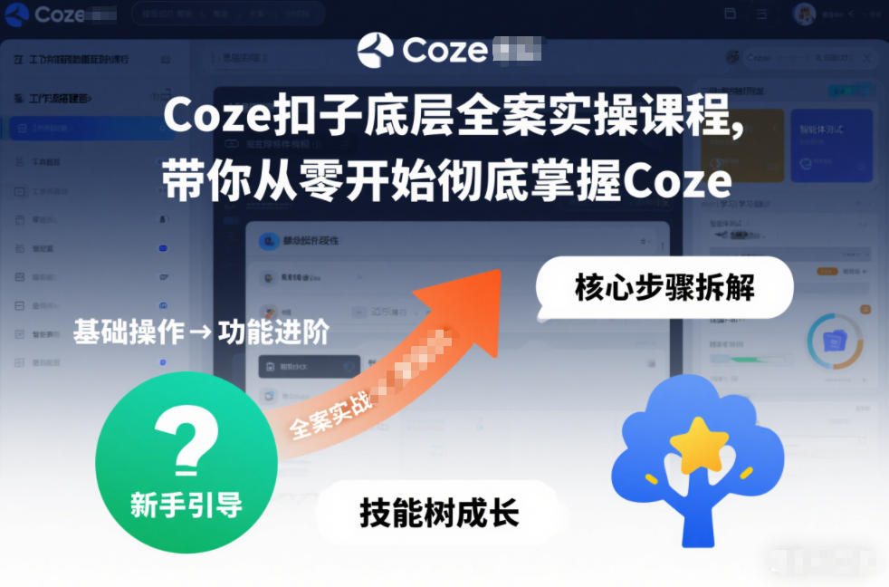Coze扣子底层全案实操课程，带你从零开始彻底掌握Coze(更新7月)-小创项目网