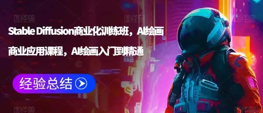 Stable Diffusion商业化训练班，Al绘画商业应用课程，AI绘画入门到精通-小创项目网