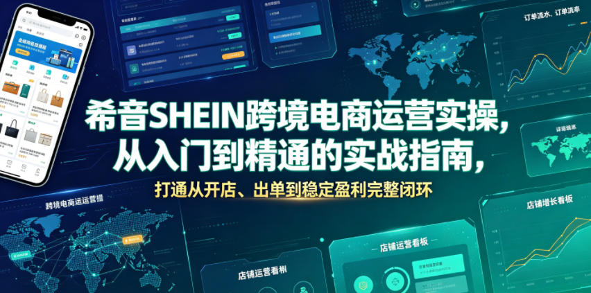 希音SHEIN跨境电商运营实操，从入门到精通的实战指南，打通从开店、出单到稳定盈利完整闭环-小创项目网