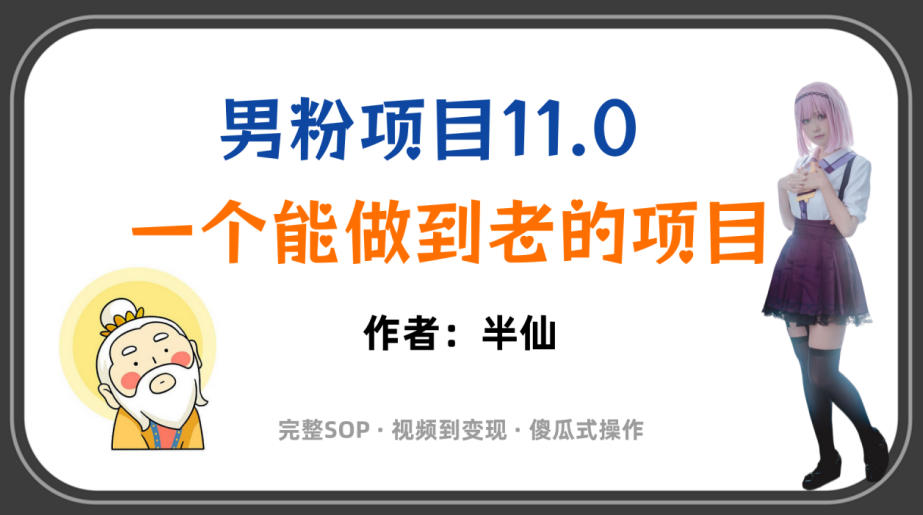 全网独家男粉项目11.0,一个做到老的项目,完整SOP·视频到变现·傻瓜式操作-小创项目网