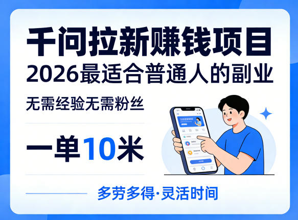 一单10米，不少人都在找的千问拉新賺钱项目，无需经验无需粉丝，2026最适合普通人副业(更新5月)-小创项目网