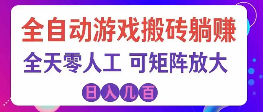 海外的爆火欧美游戏全自动打金币项目,日入千元,手把手教你!-小创项目网