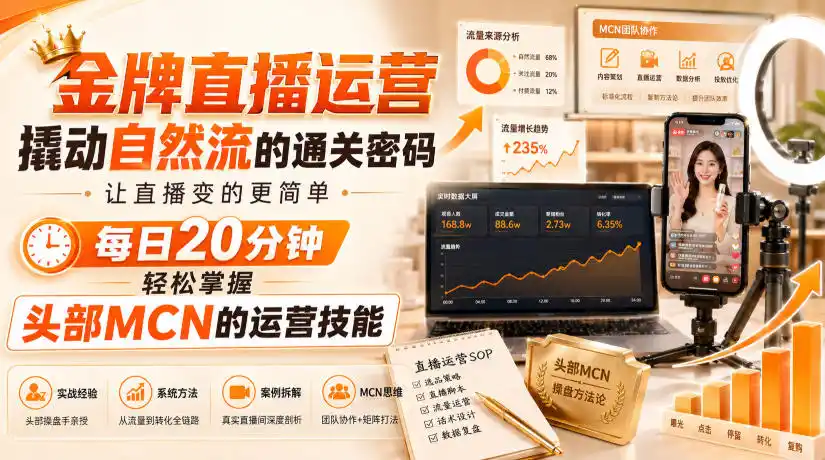 金牌直播运营撬动自然流的通关密码，让直播变的更简单，每日20分钟，轻松掌握头部MCN的运营技能-小创项目网