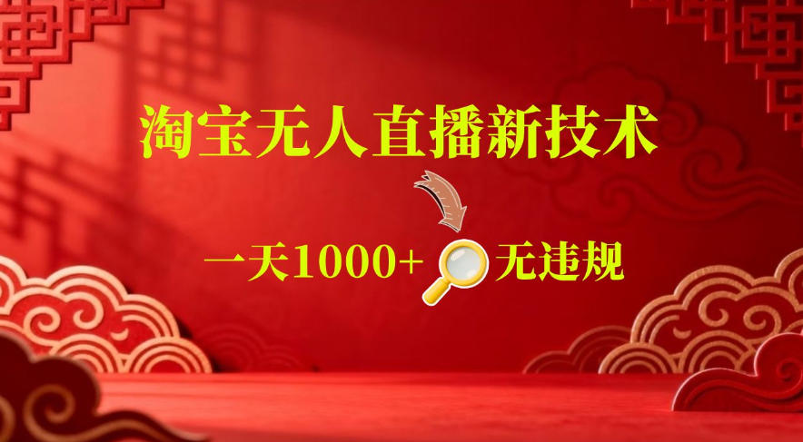 【最新】淘宝无人直播，24小时自动播，自动出单，不违规不封号，直播16小时卖9W，可批量矩阵【揭秘】-小创项目网