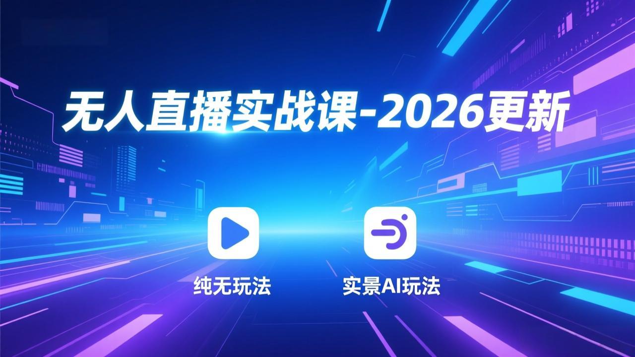 无人直播实战课-4月更新：纯无玩法、实景AI、真人玩法、绿幕玩法、真转无玩法、麒麟臂摇手等-小创项目网