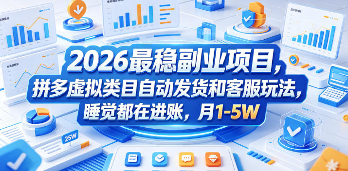 2026最稳副业项目，拼多多虚拟类目自动发货和客服玩法，睡觉都在进账，月1-5W【揭秘】-小创项目网