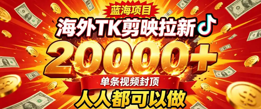 海外TK拉新最新玩法，剪映就能做，不用经验不用粉丝，单条视频收益上限2W+-小创项目网