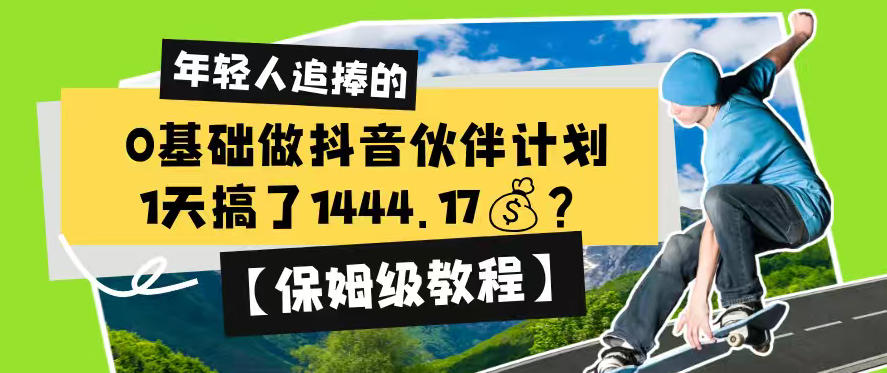 0基础做抖音伙伴计划，1天搞了1444.17？【保姆级教程】-小创项目网