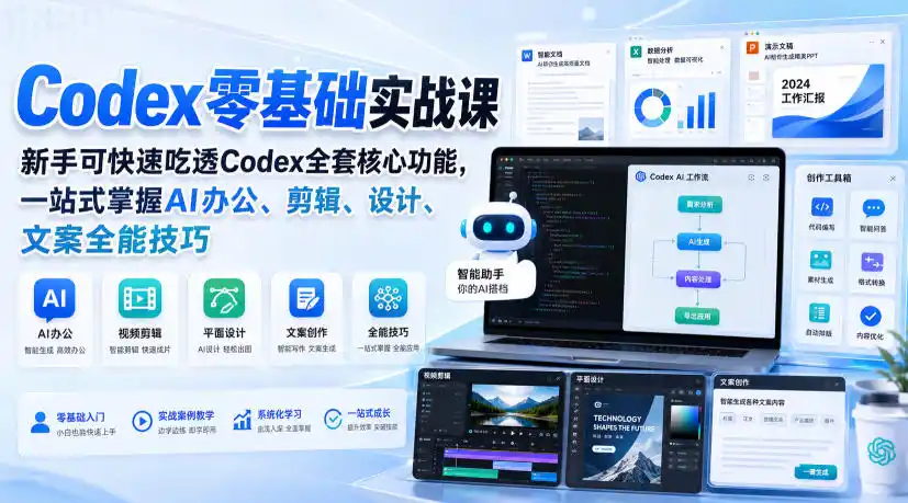 Codex零基础实战课，新手可快速吃透Codex全套核心功能，一站式掌握AI办公、剪辑、设计、文案全能技巧-小创项目网