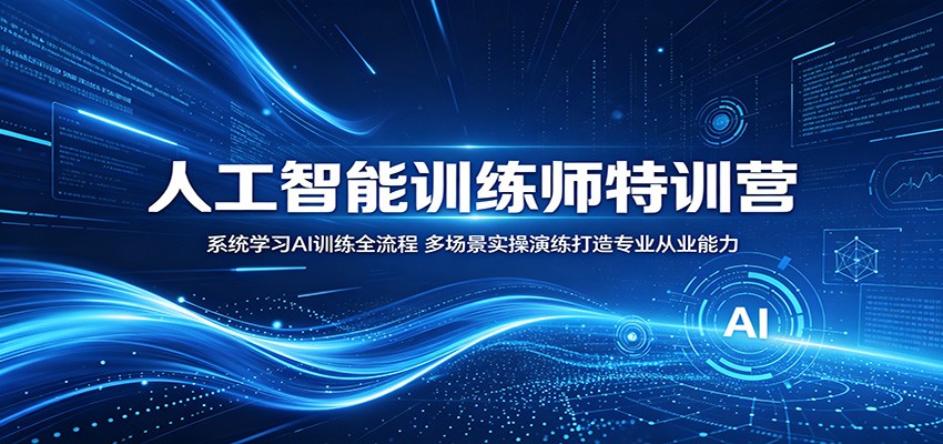 人工智能训练师特训营:系统学习AI训练全流程,多场景实操演练打造专业从业能力-小创项目网
