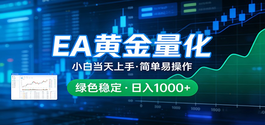 24小时不间断挣美金，小白当天上手，简单易操作，绿色稳定，日入1000+-小创项目网