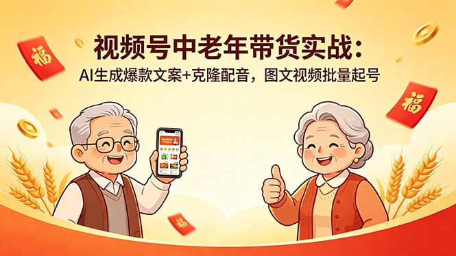 视频号中老年带货实战：AI生成爆款文案+克隆配音，图文视频批量起号-小创项目网