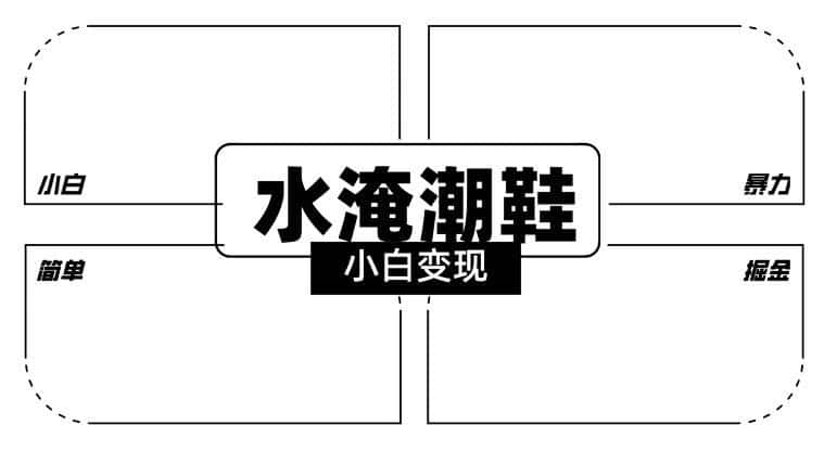 2024全新冷门水淹潮鞋无人直播玩法，小白也能轻松上手，打爆私域流量，轻松实现变现【揭秘】-小创项目网