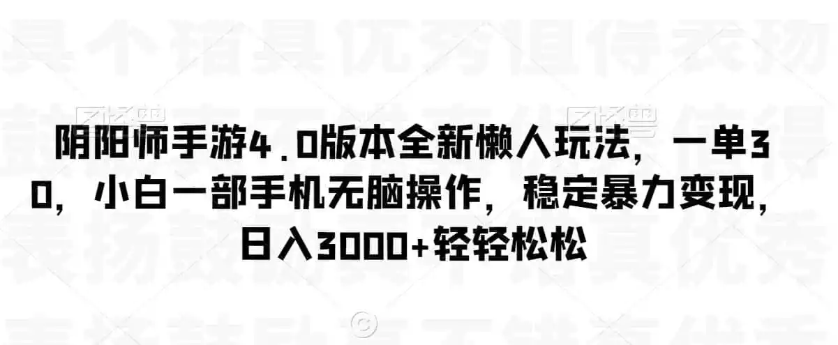 阴阳师手游4.0版本全新懒人玩法，一单30，小白一部手机无脑操作，稳定暴力变现【揭秘】-小创项目网