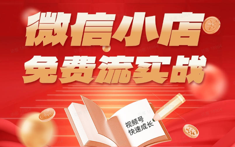 微信小店免费流实战，有货源无货源双模式，从开店到爆单全实操课，小白也能月入1W+-小创项目网