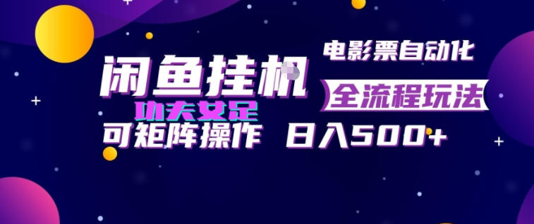 闲鱼挂G卖电影票自动全流程玩法,可矩阵操作,轻松日入500+【揭秘】