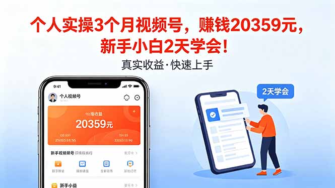 个人实操3个月视频号，收入20359元，新手小白2天学会！-小创项目网