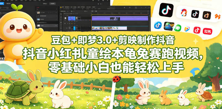 豆包＋即梦3.0+剪映制作抖音小红书儿童绘本龟兔赛跑视频，零基础小白也能轻松上手-小创项目网