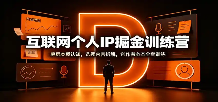 互联网个人IP掘金训练营：底层本质认知，选题内容拆解，创作者心态全套训练-小创项目网