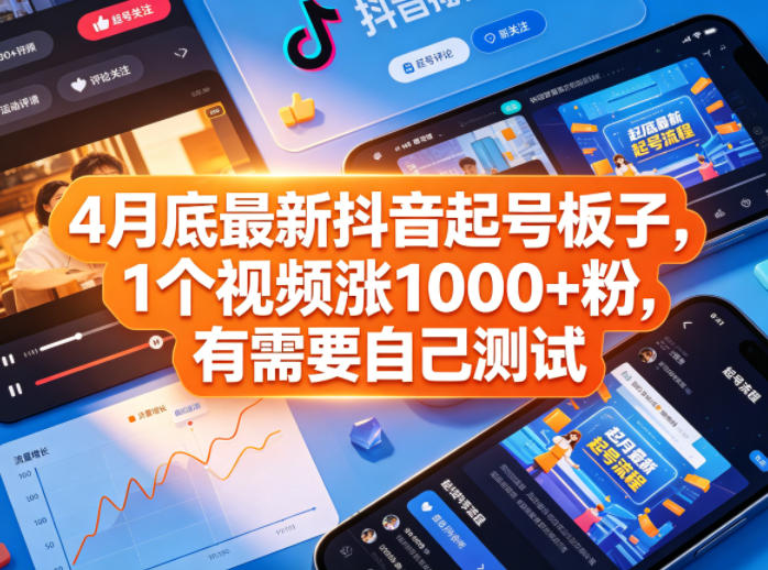 4月底最新抖音起号板子，1个视频涨1000+粉，有需要自己测试-小创项目网