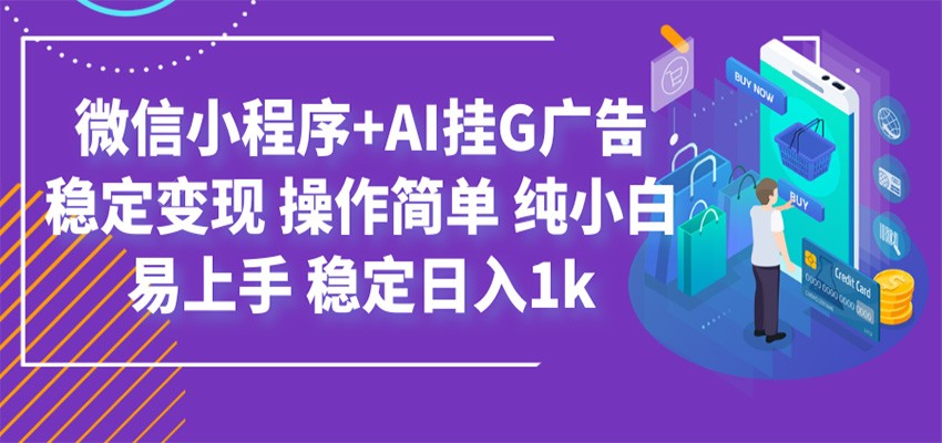 最新微信小程序+AI挂G广告，稳定变现，操作简单，纯小白易上手，稳定日入1k-小创项目网