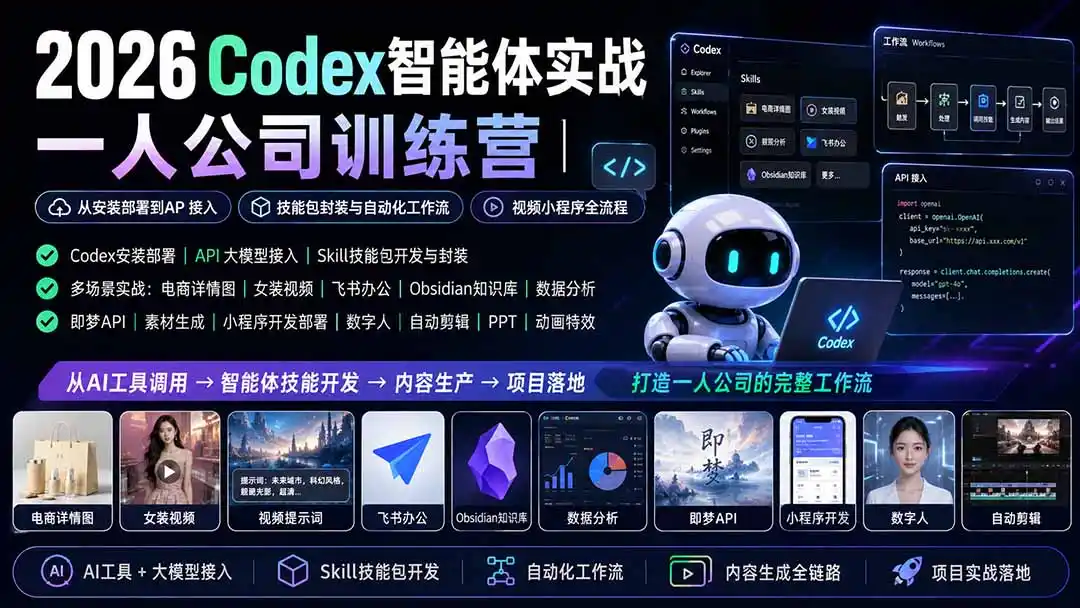 2026Codex智能体实战｜一人公司训练营｜从安装部署到API接入｜技能包封装与自动化工作流｜视频小程序全流程-小创项目网