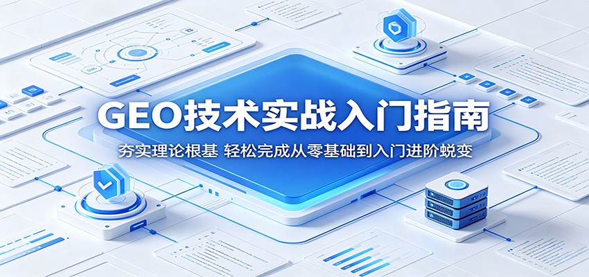 GEO技术实战入门指南：夯实理论根基，轻松完成从零基础到入门进阶蜕变-小创项目网