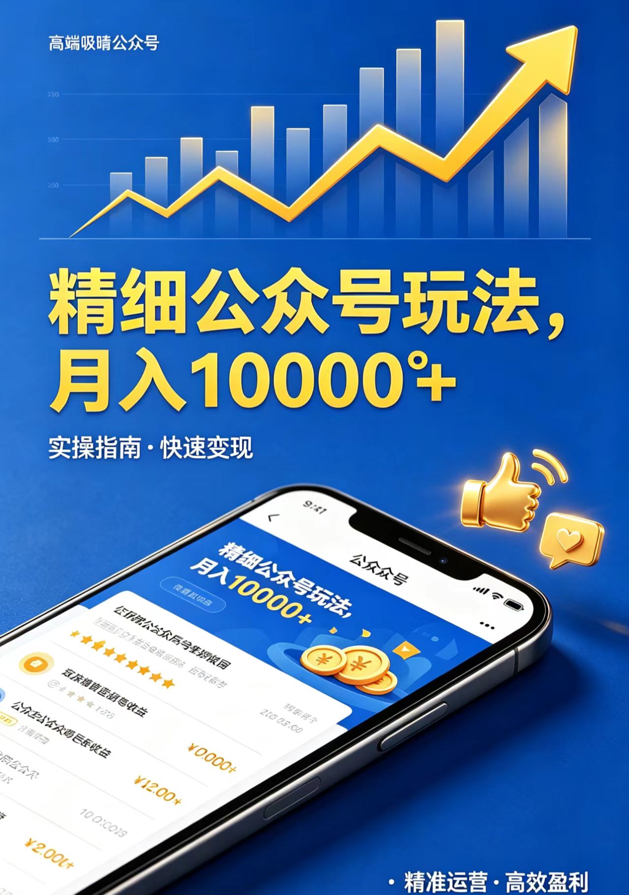 精细公众号玩法，月入10000+，实操指南，快速变现-小创项目网