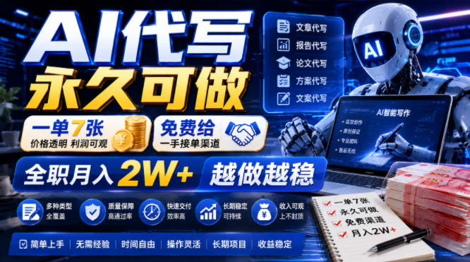 AI代写永久可做，一单7张，免费给一手接单渠道，全职月入2W+越做越稳【揭秘】-小创项目网