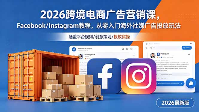 2026跨境电商广告营销课，Facebook/Instagram教程，从零入门海外社媒广告投放玩法-小创项目网