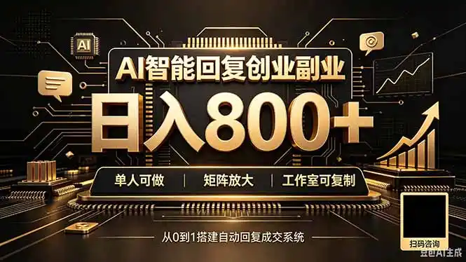 全自动AI挂机创业｜个人副业→工作室全链路扶持-小创项目网