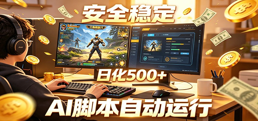 三角洲全自动挂机，AI脚本躺赚，日化500+-小创项目网