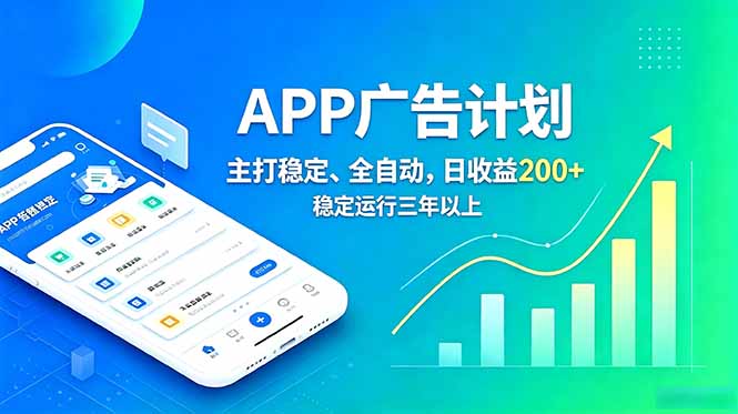 长期稳定APP广告自动化创收计划，稳定运行三年以上。日收益200+-小创项目网