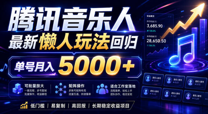 2026腾讯音乐人懒人项目，全自动无脑挂G，单号月入5000+，可批量放大矩阵，适合工作室落地【揭秘】-小创项目网