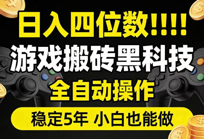 日入四位数！游戏搬砖黑科技全自动操作，一键抢货稳定5年多，小白也能做，手把手带【揭秘】-小创项目网