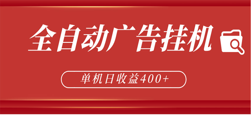全自动广告联盟挂机 单机日收益400+ 无需人工看守 可矩阵放大 稳定输出两年-小创项目网