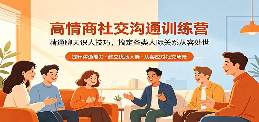高情商社交沟通训练营：精通聊天识人技巧，搞定各类人际关系从容处世-小创项目网