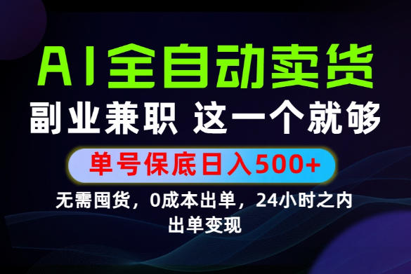 当天做当天变现，全流程AI托管，保底日入500+，长期可做！【揭秘】-小创项目网