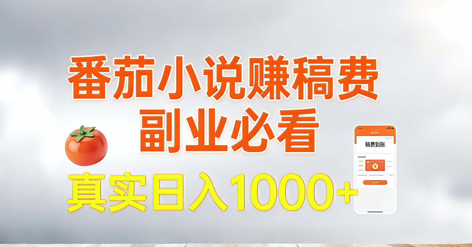 番茄小说赚稿费，副业必看，真实日入1000!超级简单！-小创项目网
