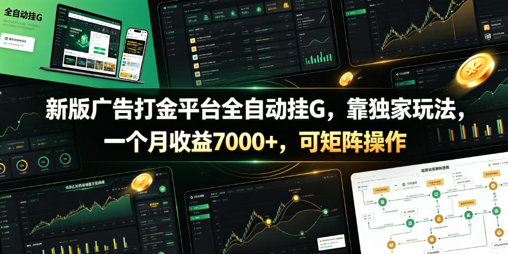 新版广告打金平台全自动挂G，靠独家玩法，一个月收益7000+，可矩阵操作【附全套脚本】【揭秘】-小创项目网