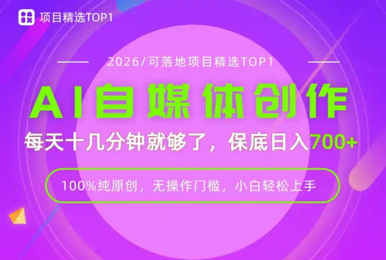 AI自媒体，每天十几分钟，轻松日入700+，无操作门槛，普通人必做项目！【揭秘】-小创项目网
