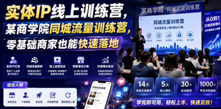 实体IP线上训练营，某商学院同城流量训练营，零基础商家也能快速落地-小创项目网
