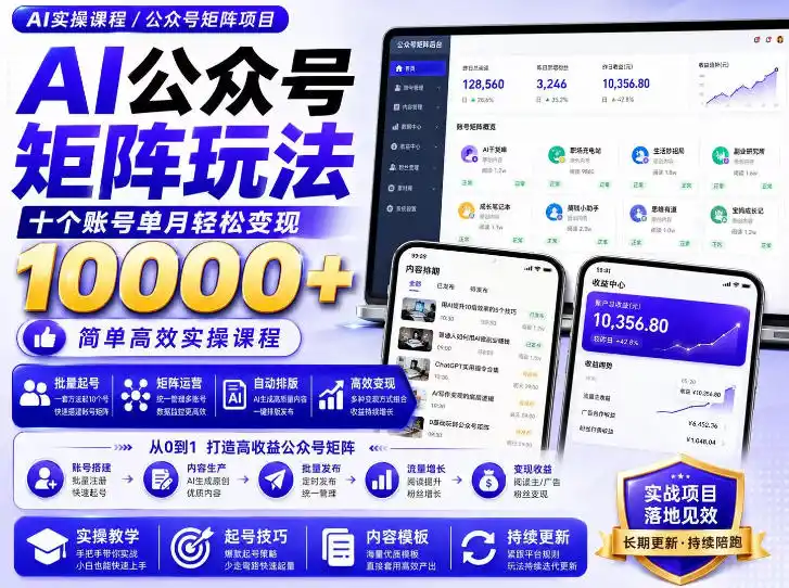 AI公众号矩阵实操玩法：内含价值399的提示词，三分钟一篇爆款文章，支持矩阵多账号运营-小创项目网