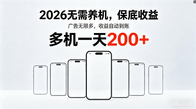 2026最新平台，无需养机，保底收益，无限广告，多机批量操作，一天轻松200+【揭秘】-小创项目网