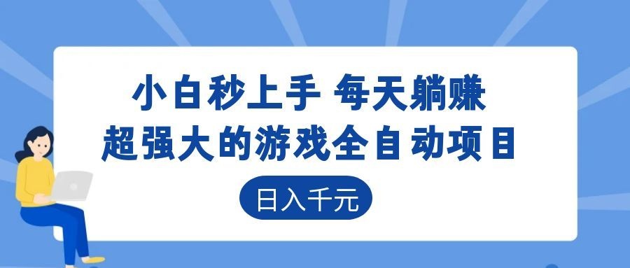 超强大的游戏自动化项目,日入几百,项目绿色长久,告别打工!-小创项目网