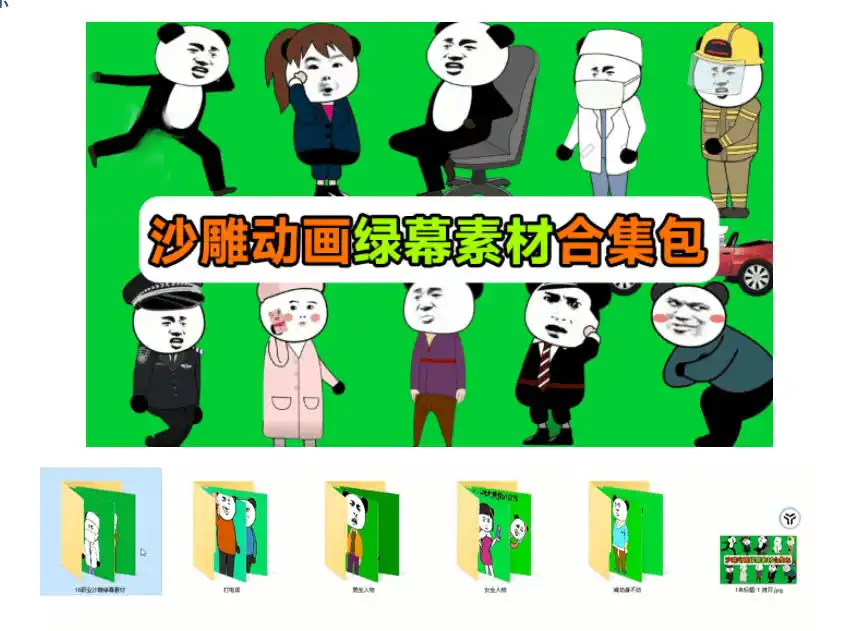 600+套沙雕动画绿幕素材来了！最新购买，全中文分类，支持一键绿幕抠出使用，沙雕动画制作必备素材包-小创项目网