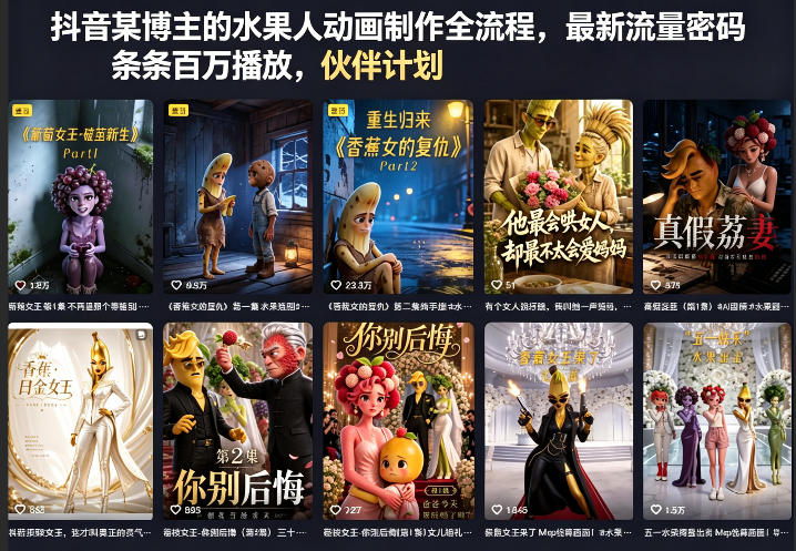 抖音某博主的水果人动画制作全流程，最新流量密码，条条百万播放，伙伴计划|分成计划|商单|收徒等-小创项目网