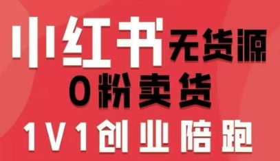 小红书无货源0粉电商课，开店准备、选品策略、笔记撰写、视频剪辑、数据分析、账号打造、资料文档(更新26年4月20日)-小创项目网