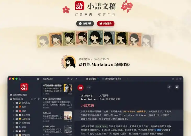 让人眼前一亮的国产Markdown编辑器！本地离线高性能知识记录工具，免费免登录使用小语文稿-小创项目网